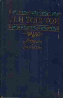 Книга Толстой Л.Н. Повести рассказы, 11-882, Баград.рф